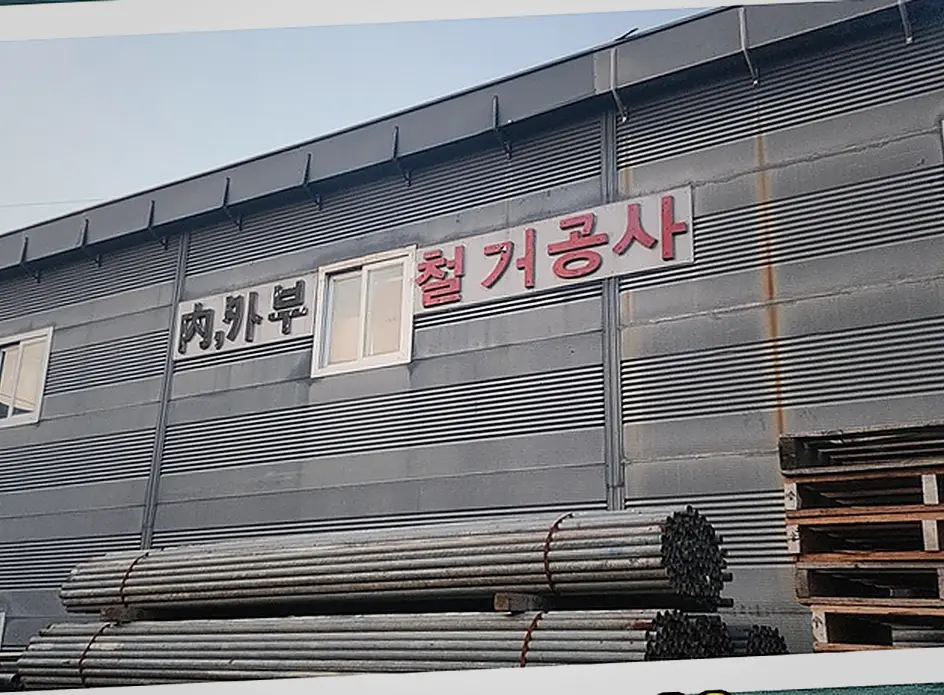 철거 현장 사진 2